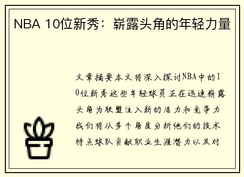 NBA 10位新秀：崭露头角的年轻力量