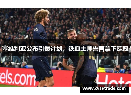 塞维利亚公布引援计划，铁血主帅誓言拿下欧冠