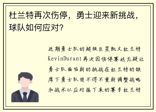 杜兰特再次伤停，勇士迎来新挑战，球队如何应对？