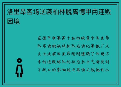 洛里昂客场逆袭柏林脱离德甲两连败困境