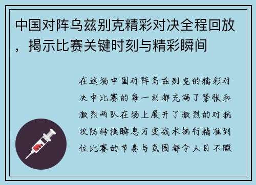 中国对阵乌兹别克精彩对决全程回放，揭示比赛关键时刻与精彩瞬间