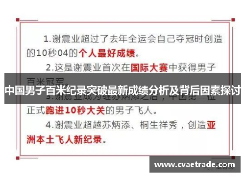 中国男子百米纪录突破最新成绩分析及背后因素探讨