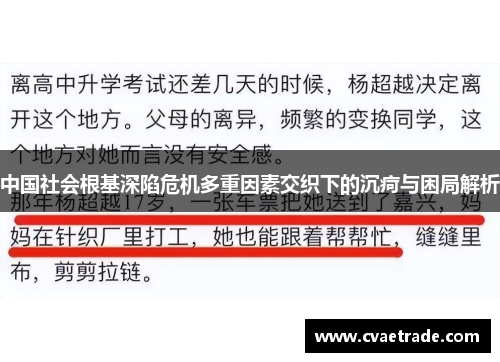 中国社会根基深陷危机多重因素交织下的沉疴与困局解析