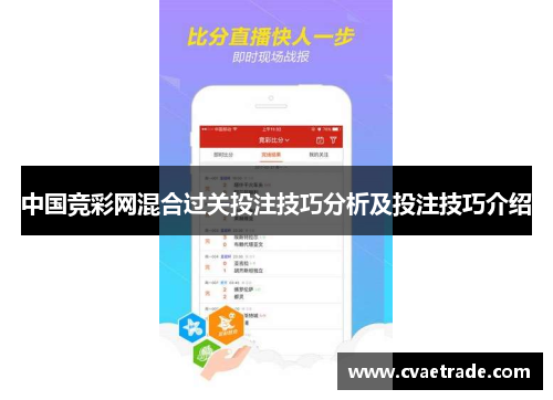 中国竞彩网混合过关投注技巧分析及投注技巧介绍
