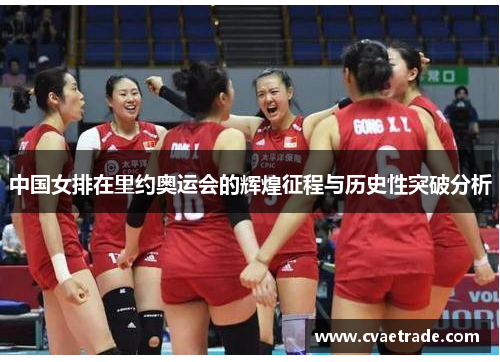中国女排在里约奥运会的辉煌征程与历史性突破分析