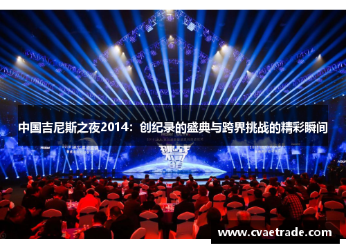 中国吉尼斯之夜2014：创纪录的盛典与跨界挑战的精彩瞬间