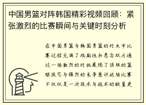 中国男篮对阵韩国精彩视频回顾：紧张激烈的比赛瞬间与关键时刻分析