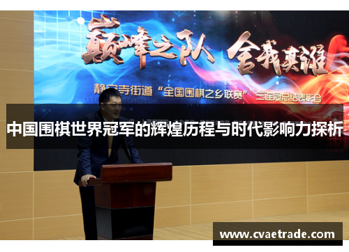 中国围棋世界冠军的辉煌历程与时代影响力探析