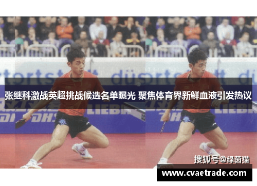 张继科激战英超挑战候选名单曝光 聚焦体育界新鲜血液引发热议