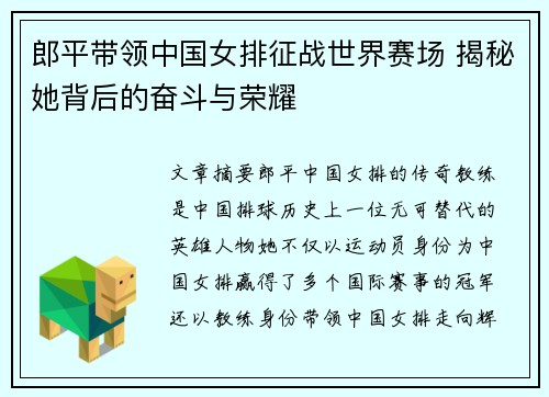 郎平带领中国女排征战世界赛场 揭秘她背后的奋斗与荣耀