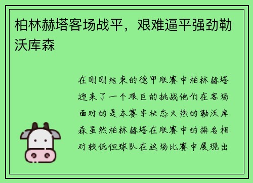 柏林赫塔客场战平，艰难逼平强劲勒沃库森
