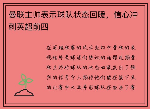 曼联主帅表示球队状态回暖，信心冲刺英超前四