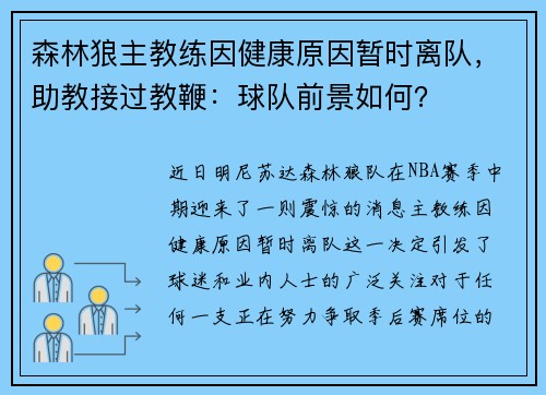 森林狼主教练因健康原因暂时离队，助教接过教鞭：球队前景如何？