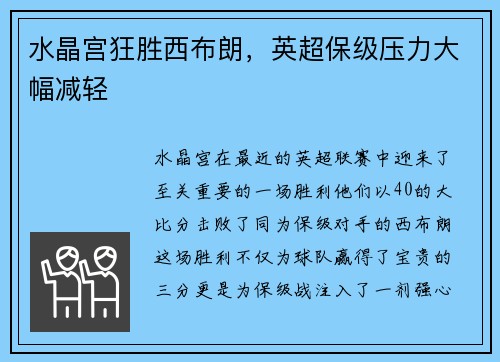水晶宫狂胜西布朗，英超保级压力大幅减轻