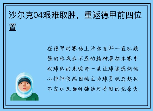 沙尔克04艰难取胜，重返德甲前四位置