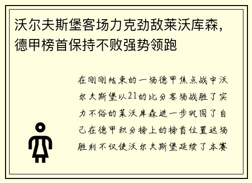 沃尔夫斯堡客场力克劲敌莱沃库森，德甲榜首保持不败强势领跑