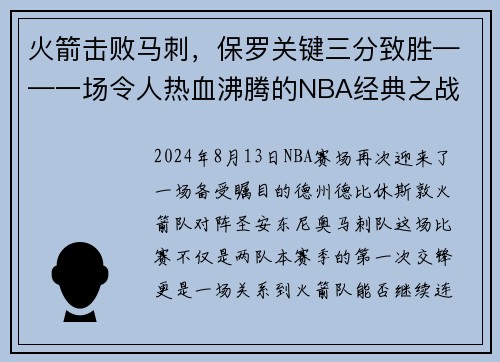 火箭击败马刺，保罗关键三分致胜——一场令人热血沸腾的NBA经典之战