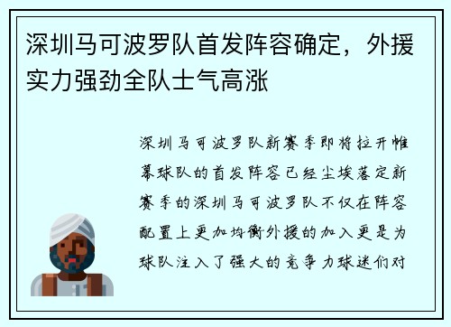 深圳马可波罗队首发阵容确定，外援实力强劲全队士气高涨
