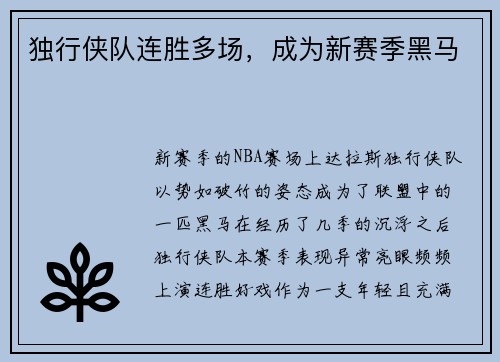 独行侠队连胜多场，成为新赛季黑马