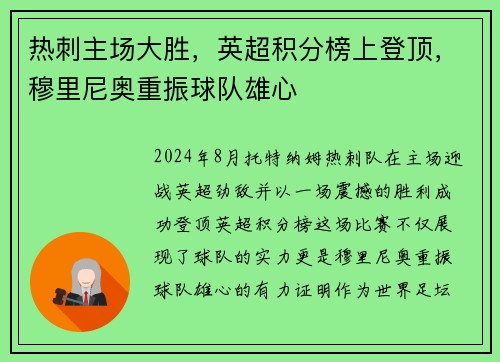 热刺主场大胜，英超积分榜上登顶，穆里尼奥重振球队雄心