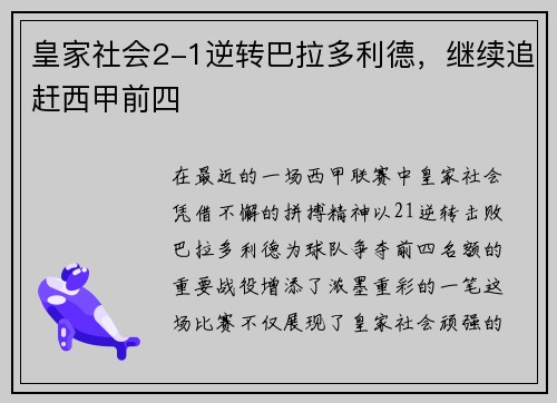 皇家社会2-1逆转巴拉多利德，继续追赶西甲前四