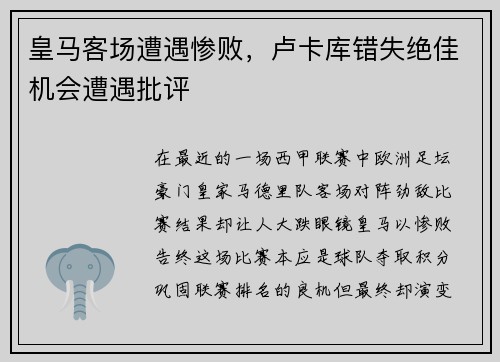 皇马客场遭遇惨败，卢卡库错失绝佳机会遭遇批评