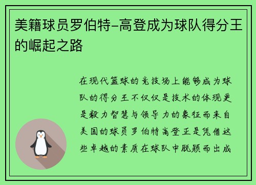 美籍球员罗伯特-高登成为球队得分王的崛起之路
