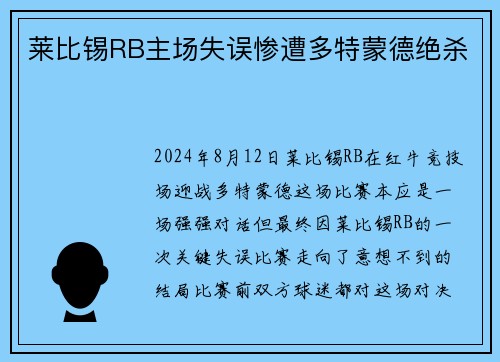莱比锡RB主场失误惨遭多特蒙德绝杀