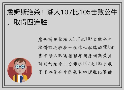 詹姆斯绝杀！湖人107比105击败公牛，取得四连胜