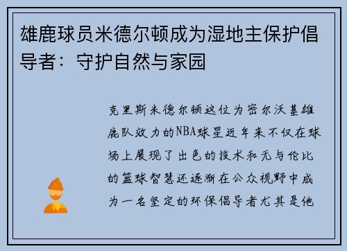 雄鹿球员米德尔顿成为湿地主保护倡导者：守护自然与家园