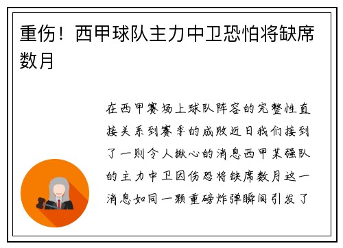 重伤！西甲球队主力中卫恐怕将缺席数月