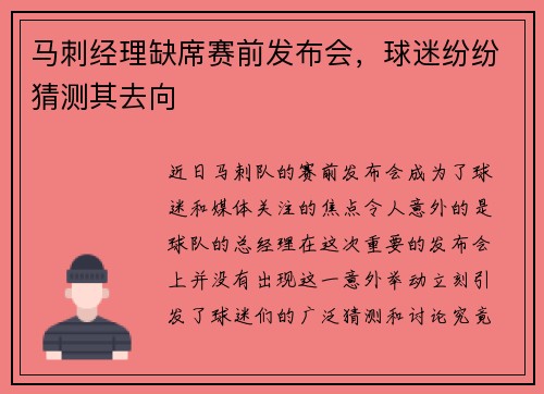 马刺经理缺席赛前发布会，球迷纷纷猜测其去向