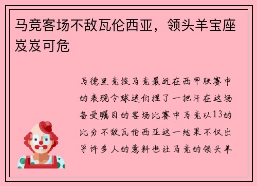 马竞客场不敌瓦伦西亚，领头羊宝座岌岌可危