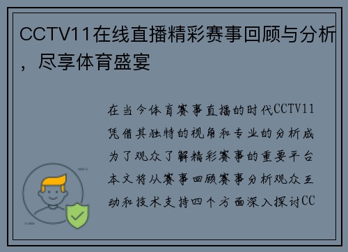 CCTV11在线直播精彩赛事回顾与分析，尽享体育盛宴
