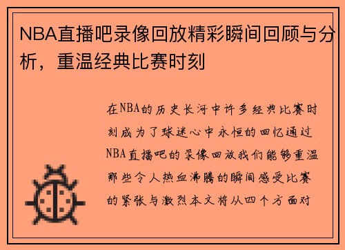 NBA直播吧录像回放精彩瞬间回顾与分析，重温经典比赛时刻