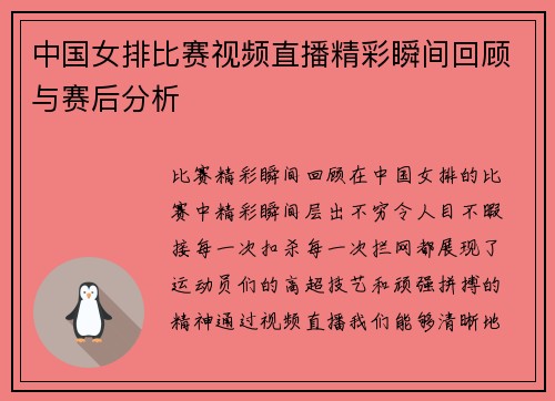 中国女排比赛视频直播精彩瞬间回顾与赛后分析