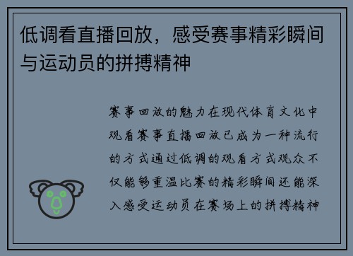 低调看直播回放，感受赛事精彩瞬间与运动员的拼搏精神