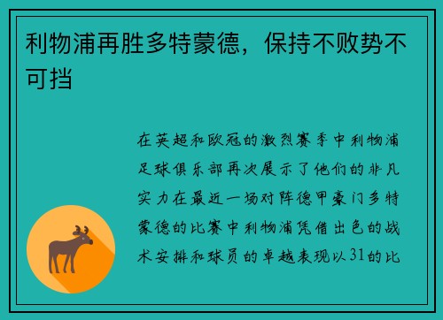 利物浦再胜多特蒙德，保持不败势不可挡