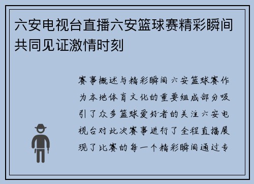 六安电视台直播六安篮球赛精彩瞬间共同见证激情时刻