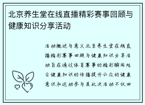 北京养生堂在线直播精彩赛事回顾与健康知识分享活动