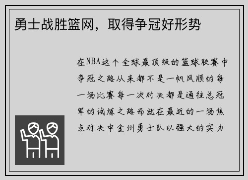 勇士战胜篮网，取得争冠好形势