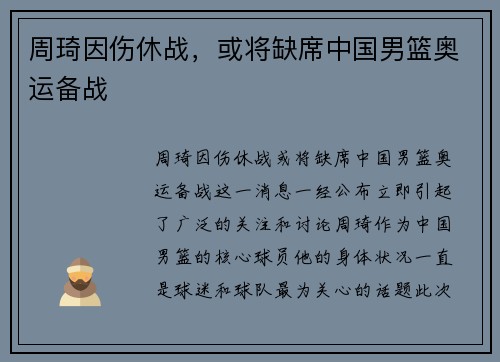 周琦因伤休战，或将缺席中国男篮奥运备战