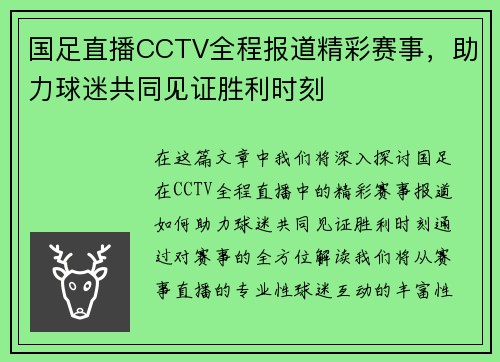 国足直播CCTV全程报道精彩赛事，助力球迷共同见证胜利时刻