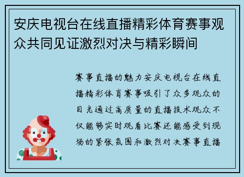 安庆电视台在线直播精彩体育赛事观众共同见证激烈对决与精彩瞬间