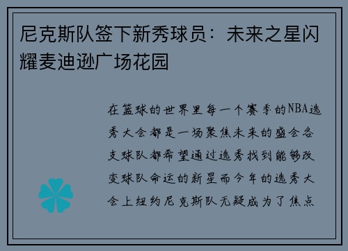 尼克斯队签下新秀球员：未来之星闪耀麦迪逊广场花园