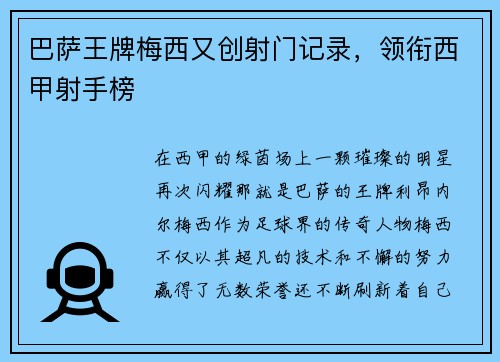 巴萨王牌梅西又创射门记录，领衔西甲射手榜