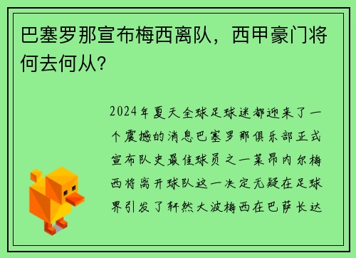 巴塞罗那宣布梅西离队，西甲豪门将何去何从？