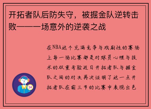 开拓者队后防失守，被掘金队逆转击败——一场意外的逆袭之战