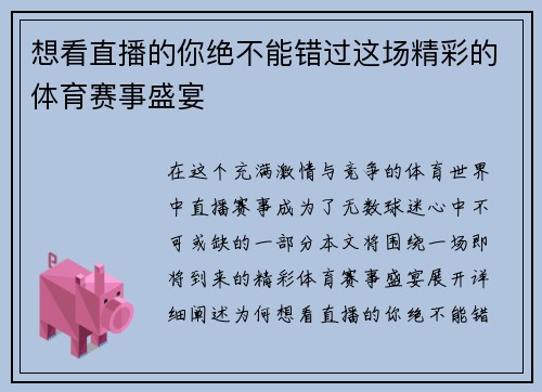 想看直播的你绝不能错过这场精彩的体育赛事盛宴