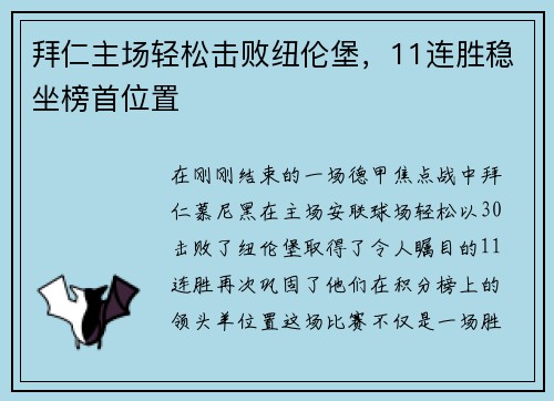 拜仁主场轻松击败纽伦堡，11连胜稳坐榜首位置